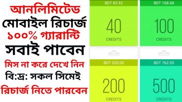 আনলিমিটেড় মোবাইল রিচার্জ নিন নতুন অ্যাপ দিয়ে ১০০ পেমেন্ট প্রুফসহ