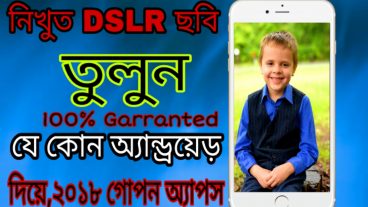 Dslr  ক্যামের মত নিখুত  ছবি তুলুন আপনার হাতের যে কোন অ্যান্ড্রয়েড দিয়ে,