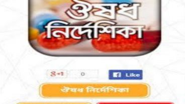 Download an essential android app  Square Medicine guide স্কয়ার ঔষধ র্নিদেশিকা