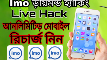 imo diamond হ্যাক করে প্রতিদিন কমপক্ষে ১০০ টাকা মোবাইল রিচার্জ নিয়ে নিন, তারাতারি