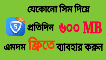 যেকোনো সিম দিয়ে প্রতিদিন ৬০০ MB এমদম ফ্রিতে ব্যবহার করুন!