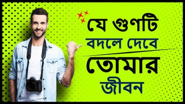 যে গুনটি বদলে দেবে তোমার জীবন  Success In Life