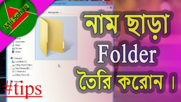 কিভাবে নাম ছাড়াই  Folder তৈরি করবেন!