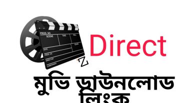 যেকোন মুভি ডাউনলোড করুন কোন ডিরেক্ট লিংক থেকে