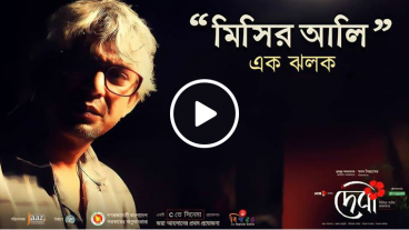 দেবি মিসির আলি এক ঝলক, নতুন টেজার