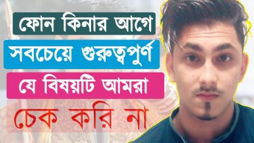 Smartphone কেনার আগে সবচেয়ে গুরুত্বপূর্ণ যে বিষয়টি আমরা চেক করি না