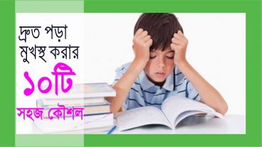 সহজে পড়া মনে রাখার কৌশল?