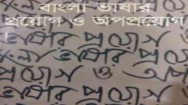 বাংলা ভাষার প্রয়োগ ও অপপ্রয়োগ by আহমেদ শরীফ