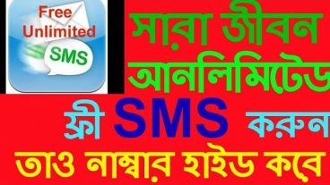 নতুন hacking trick নম্বর হাইড করে সারা জীবন আনলিমিটেড এস এম এস করুন যে কোন নাম্বারে