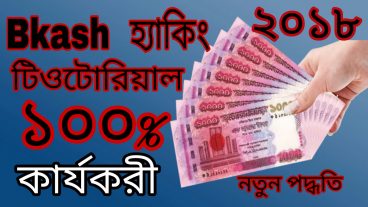 যে কারো বিকাশ থেকে টাকা নিয়ে নিন আপনার একটু বুদ্ধি ব্যবহার করে