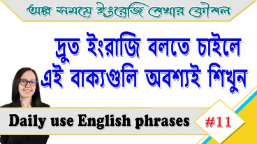 দ্রুত ইংরাজি বলতে চাইলে এই বাক্যগুলি অবশ্যই শিখুন  Daily use English phrases  Bangla to English