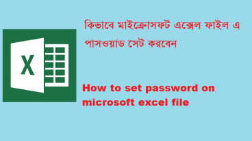কিভাবে মাইক্রোসফট এক্সেল ডকুমেন্টে পাসওয়ার্ড সেট করবেন