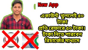 একাউন্ট করেই ৫০ টাকা নিয়ে নিন ফ্রিতে,  প্রতি রেফারে ৫০ টাকা, No Upay, No Nexus,  সম্পূর্ন নতুন App