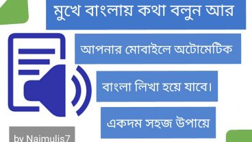 এখন থেকে মুখে বলে বাংলা লিখুন সুপারফাস্ট