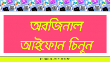 অরিজিনাল আইফোন চিনুন