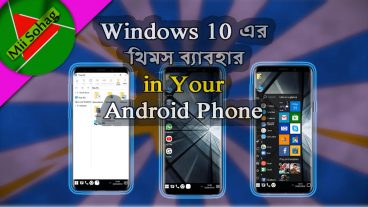 Windows 10 এখন আপনার Android ফোন এ