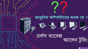আধুনিক কম্পিউটারের জনক কে? চার্লস ব্যাবেজ/অ্যালেন ট্যুরিং?
