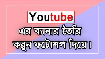 ইউটিউব চ্যানেলের কভার ফটো/ব্যানার তৈরি করার নিয়ম