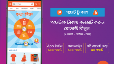 পয়েন্টকে টাকায় কনভার্ট করুন, প্রোডাক্ট কিনুন