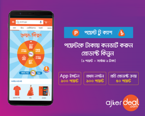 পয়েন্টকে টাকায় কনভার্ট করুন, প্রোডাক্ট কিনুন