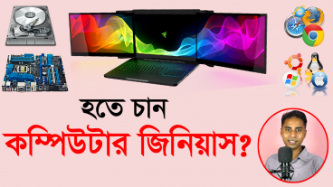 কীভাবে হবেন কম্পিউটার জিনিয়াস?