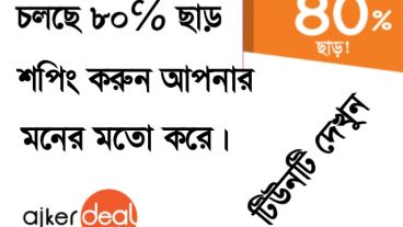 নতুন নতুন অফারে মেতে উঠুন এবং কেনাকাটা করুন ইচ্ছামতো