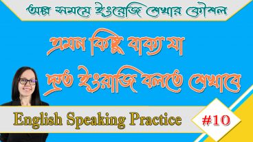 এমন কিছু বাক্য যা দ্রুত ইংরাজি বলতে শেখাবে  Spoken English Bangla Tutorial  Speaking practice