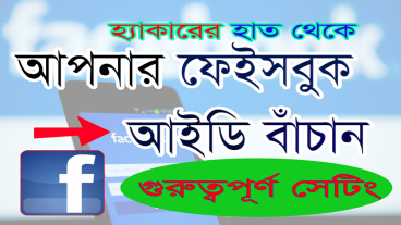 ফেইসবুক বাঁচান