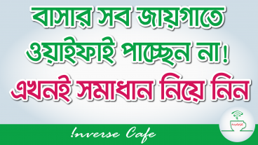 বাসার সব রুমে ওয়াইফাই পাচ্ছেন না, সমাধান নিয়ে নিন এখনই