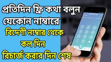 আনলিমিটেড কথা বলুন যে কোন নম্বরে ফ্রিতে কোন টাকা ছাডা ২০১৮ বেস্ট অ্যাপ