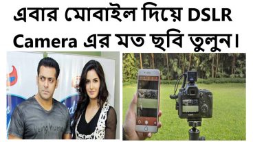 মোবাইলে DSLR Camera মত ছবি তুলে চমকে দিন সবাইকে, না দেখলে মিস করবেন dslr camera phone