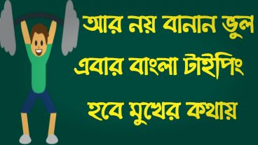 মুখে বাংলা বলুন,  লিখা হয়ে যাবে update