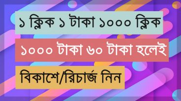 ১ ক্লিক ১ ৳ ১০০০ ক্লিকে ১০০০৳ টাকা হলেই রিচার্জ /বিকাশে সাথে সাথে তুলুন