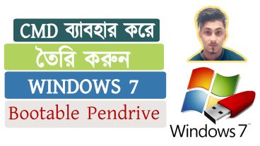 সবচেয়ে সহজ উপায়ে পেনড্রাইভ কে বুটেবল করুন CMD ব্যবহার করে