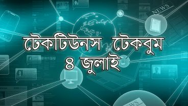আজকের টেকবুম – ৪ জুলাই ২০১৮ – আজকে টেক ওয়ার্ল্ডের ১০ টি সবচেয়ে গুরুত্বপূর্ণ খবর যেগুলো না জানলেই নয়