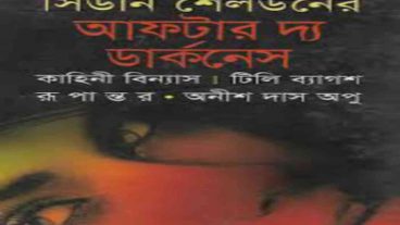 সিডনি শেলডন এরর আফটার দ্য ডার্কনেস এর পিডিএফ ডাউনলোড লিংক অনুবাদ করেছেন অনীশ দাস অপু