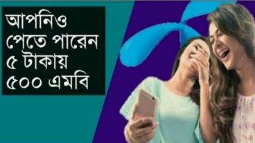 আপনার জিপি সিমে নিনে নিন মাত্র ৫ টাকায় ৫০০ এমবি