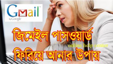 আপনার জিমেইল পাসওয়ার্ড ভুলে গেলে কী করবেন?