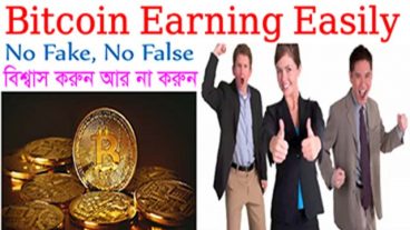 Bitcoin earning easily  বিশ্বাস করুন আর না করুন