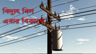 বিকাশে বিদ্যুৎ বিল দেওয়ার পদ্ধতি জেনে নিন