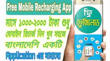 মাত্র ৫ মিনিটে ১০ দশ টাকা মাসে ১০০০-২০০০ টাকা মোবাইল রিচার্জ ও বিকাশে নিন