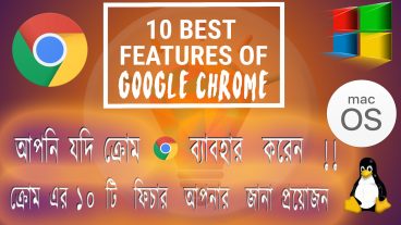গুগল ক্রম এর ১০ টি স্মার্ট ফিচার জানা দরকার ব্যবহারকারির জন্য! 10 best Features of google chrome
