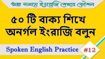 মাত্র ৫০ টি বাক্য শিখে অনর্গল ইংরাজি বলুন Spoken English practice – ইংরাজি শেখার সহজ উপায়