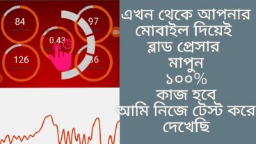 এখন থেকে মোবাইল দিয়েই ব্লাড প্রেসার মাপুন খুব সহজে ১০০০ কাজ হবে কাজ না হলে MB ফেরত