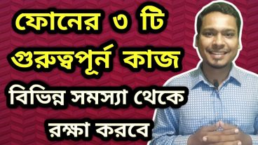 মোবাইল এর ৩ টি গুরুত্বপূন অপশন না জানলে আপনি বাশ ও খেতে পারেন