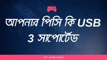 জেনে নিন আপনার পিসি USB 3 সাপোর্টেড কিনা