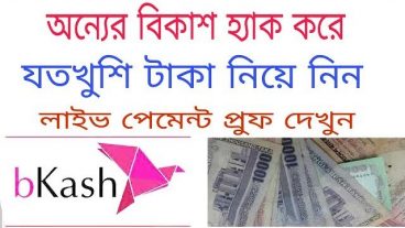 বিকাশ হ্যাক করে এখনি নিয়ে নিন 170 টাকা আর হয়ে যান একজন ছোটখাটো হ্যাকার