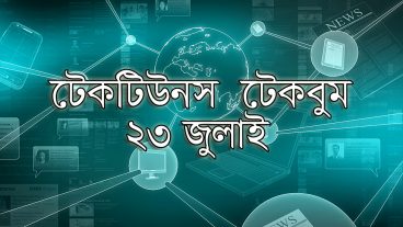 আজকের টেকবুম – ২৩ জুলাই ২০১৮ – আজকে টেক ওয়ার্ল্ডের ১০ টি সবচেয়ে গুরুত্বপূর্ণ খবর যেগুলো না জানলেই নয়