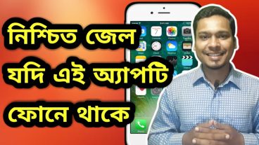নিশ্চিত জেল যদি এই অ্যাপটি আপনার মোবাইল এ থাকে