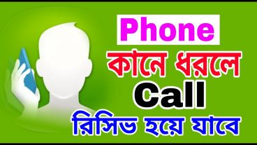 ফোন কানে ধরলেই কল রিসিভ হবে, কষ্ট করে Call Receive করতে হবে না